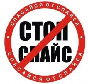 Оперативно-профилактическое мероприятие &laquo;Стоп! Спайс!&raquo;